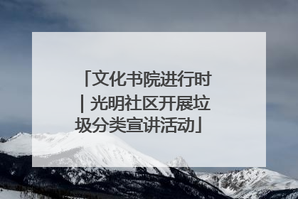 文化书院进行时｜光明社区开展垃圾分类宣讲活动