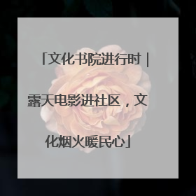 文化书院进行时｜露天电影进社区，文化烟火暖民心