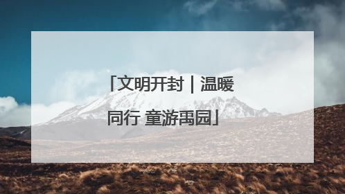 文明开封｜温暖同行 童游禹园