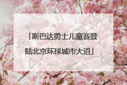 斯巴达勇士儿童赛登陆北京环球城市大道