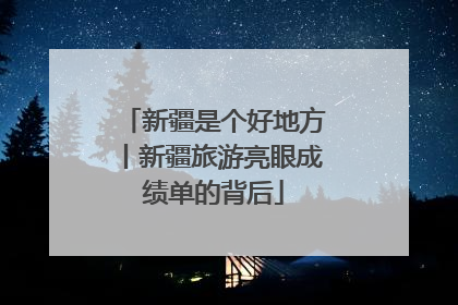 新疆是个好地方丨新疆旅游亮眼成绩单的背后