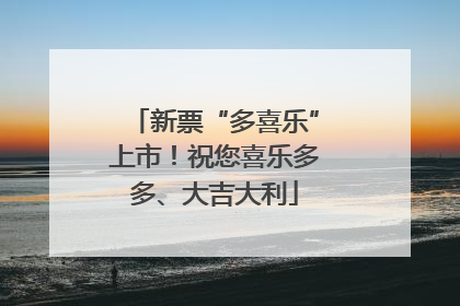 新票“多喜乐”上市！祝您喜乐多多、大吉大利