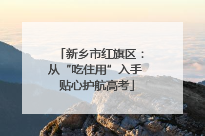 新乡市红旗区：从“吃住用”入手 贴心护航高考