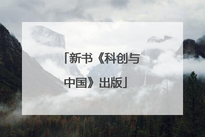 新书《科创与中国》出版