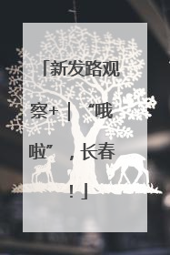 新发路观察+｜“哦啦”，长春！