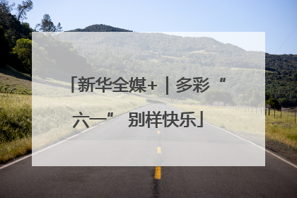 新华全媒+｜多彩“六一” 别样快乐