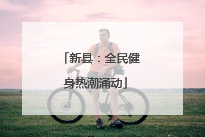 新县：全民健身热潮涌动