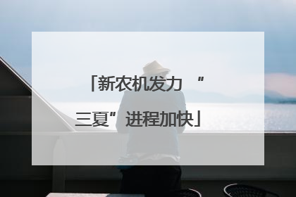 新农机发力 “三夏”进程加快