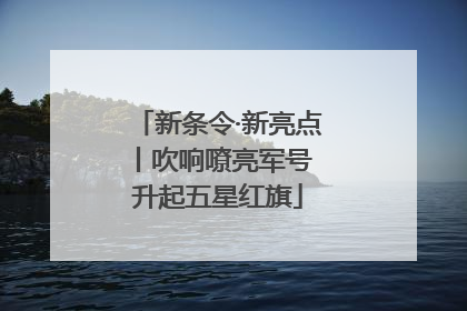 新条令·新亮点丨吹响嘹亮军号 升起五星红旗