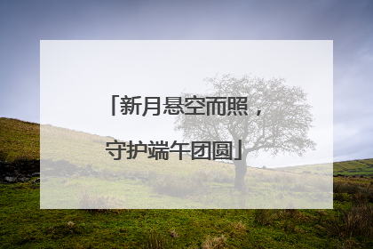 新月悬空而照，守护端午团圆