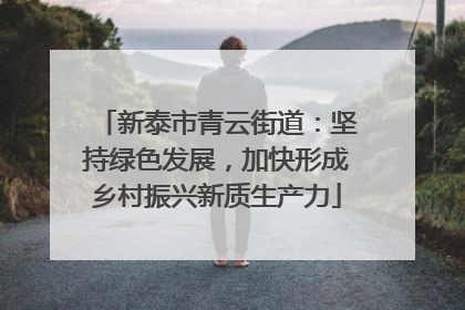 新泰市青云街道：坚持绿色发展，加快形成乡村振兴新质生产力
