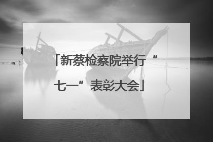 新蔡检察院举行“七一”表彰大会