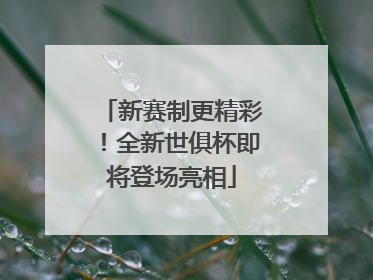 新赛制更精彩！全新世俱杯即将登场亮相