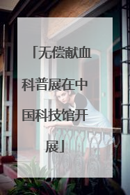无偿献血科普展在中国科技馆开展