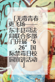 无毒青春更飞扬——东丰县司法局联合多部门开展“6．26”国际禁毒日校园宣讲活动