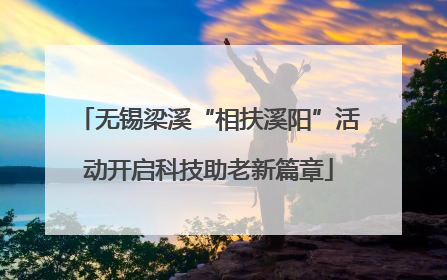 无锡梁溪“相扶溪阳”活动开启科技助老新篇章