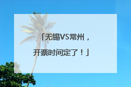 无锡VS常州，开票时间定了！