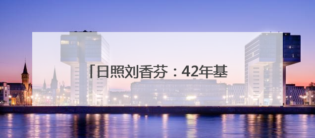 日照刘香芬：42年基层护理路上的温暖坚守
