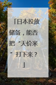 日本投放储备，能否把“天价米”打下来？