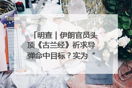 明查｜伊朗官员头顶《古兰经》祈求导弹命中目标？实为“贵夜”祷告