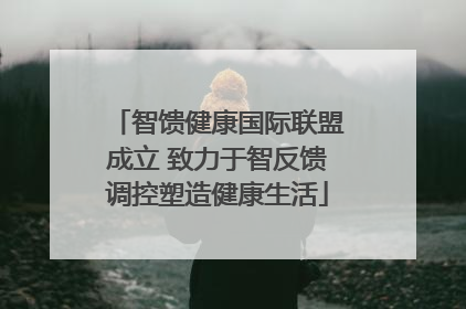 智馈健康国际联盟成立 致力于智反馈调控塑造健康生活