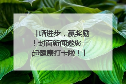晒进步，赢奖励！封面新闻邀您一起健康打卡啦！