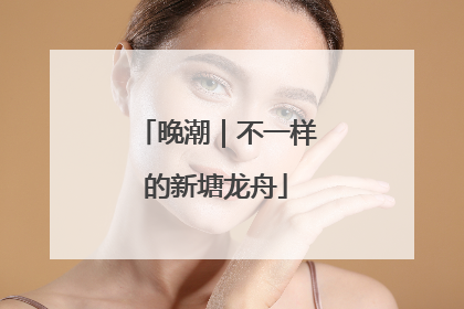 晚潮｜不一样的新塘龙舟