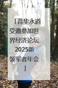 普华永道受邀参加世界经济论坛2025新领军者年会