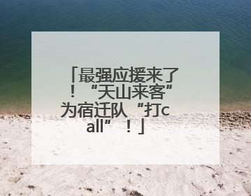 最强应援来了！“天山来客”为宿迁队“打call”！