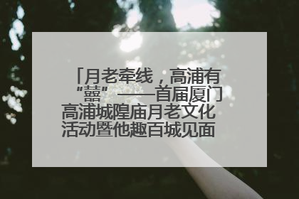 月老牵线，高浦有“囍”——首届厦门高浦城隍庙月老文化活动暨他趣百城见面会隆重举办