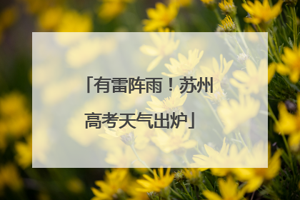 有雷阵雨！苏州高考天气出炉