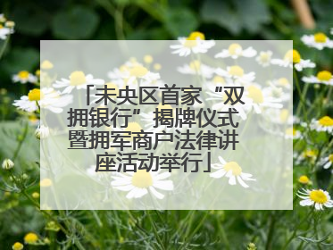 未央区首家“双拥银行”揭牌仪式暨拥军商户法律讲座活动举行