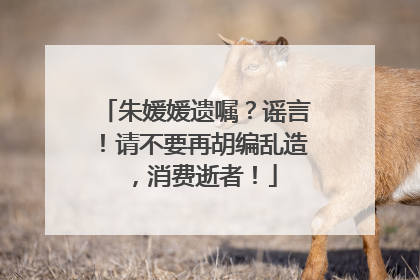 朱媛媛遗嘱？谣言！请不要再胡编乱造，消费逝者！