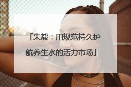 朱毅：用规范持久护航养生水的活力市场