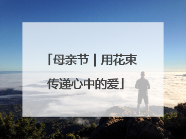 母亲节｜用花束传递心中的爱