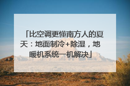 比空调更懂南方人的夏天：地面制冷+除湿，地暖机系统一机解决