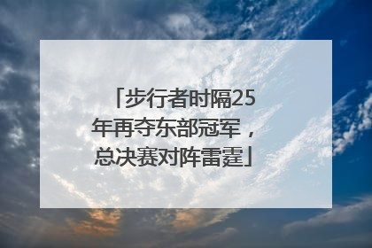 步行者时隔25年再夺东部冠军，总决赛对阵雷霆