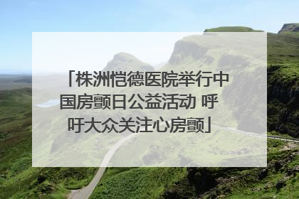 株洲恺德医院举行中国房颤日公益活动 呼吁大众关注心房颤