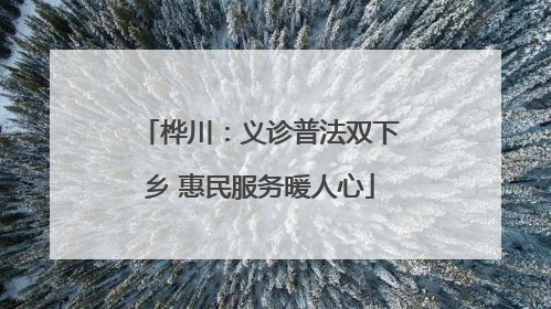 桦川：义诊普法双下乡 惠民服务暖人心