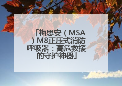 梅思安（MSA）M8正压式消防呼吸器：高危救援的守护神器