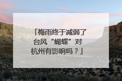 梅雨终于减弱了 台风“蝴蝶”对杭州有影响吗？