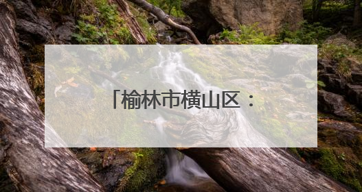 榆林市横山区：守护生物多样性 29.5万尾鱼苗“安家”无定河