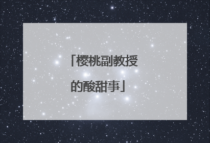 樱桃副教授的酸甜事