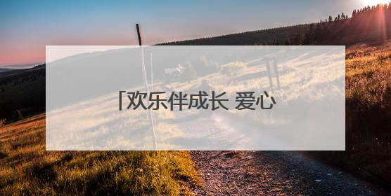 欢乐伴成长 爱心护未来 我市各界庆祝“六一”国际儿童节活动精彩纷呈