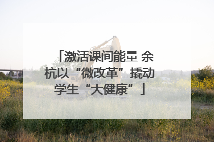 激活课间能量 余杭以“微改革”撬动学生“大健康”