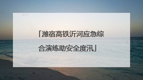 潍宿高铁沂河应急综合演练助安全度汛