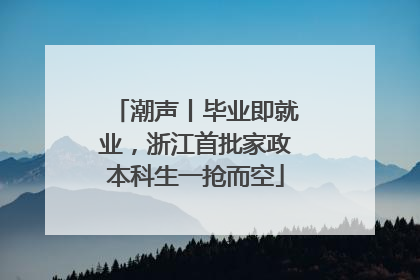 潮声丨毕业即就业，浙江首批家政本科生一抢而空