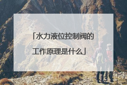 水力液位控制阀的工作原理是什么