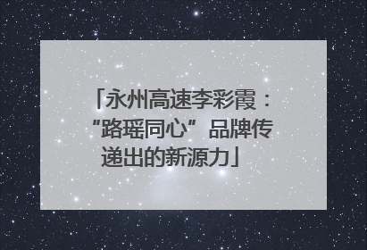 永州高速李彩霞：“路瑶同心”品牌传递出的新源力
