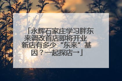 永辉石家庄学习胖东来调改首店即将开业 新店有多少“东来”基因？一起探店→